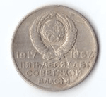 20 копеек 1967 года 50 лет Советской власти (есть забоинки) VG- №2