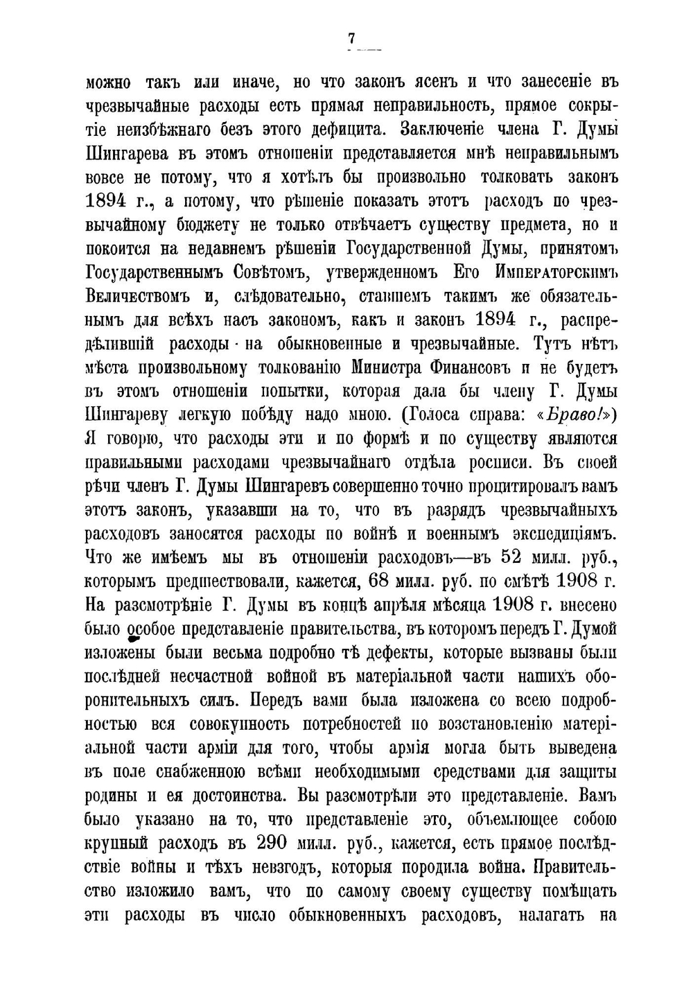 Речи министра финансов статс-секретаря В.Н.Коковцова по бюджетным вопросам в заседаниях Государственной думы 16, 20 и 28 февраля 1909 г | Коковцов Владимир Николаевич