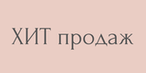 ХИТЫ