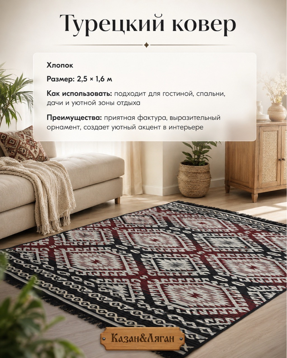 Ковер 2,5х1,6 м Хлопок ( Турецкий)