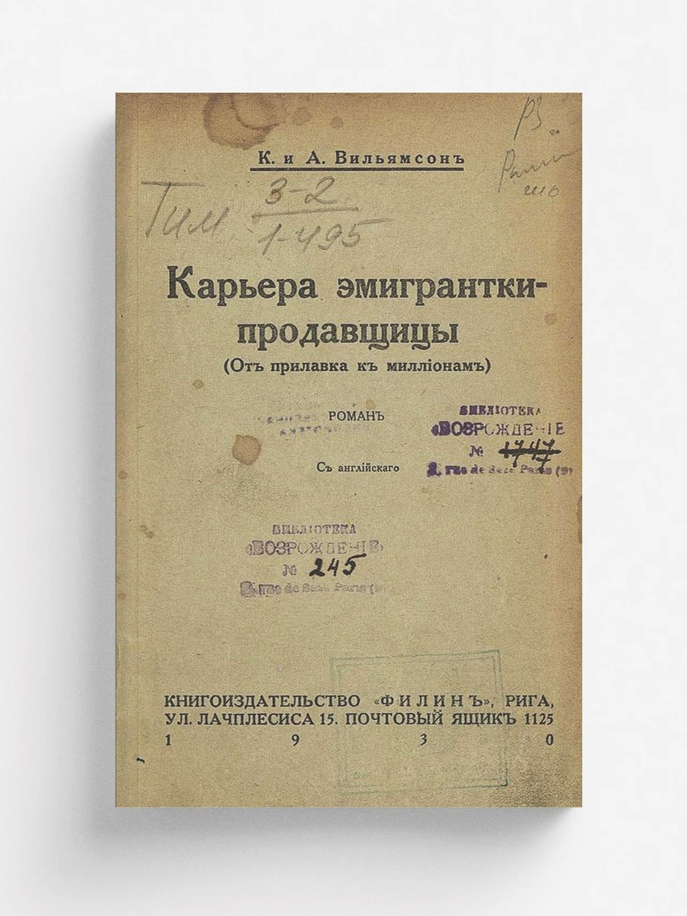 Карьера эмигрантки-продавщицы (От прилавка к миллионам) | Вильямсон Чарльз Норрис