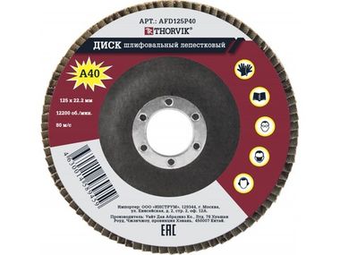 AFD125P40 Диск шлифовальный лепестковый торцевой, 125х22.2 мм, Р40