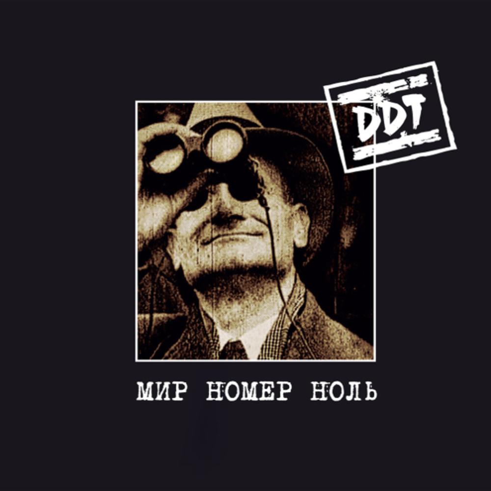 ДДТ / Мир Номер Ноль (Limited Edition)(Coloured Vinyl)(2LP)