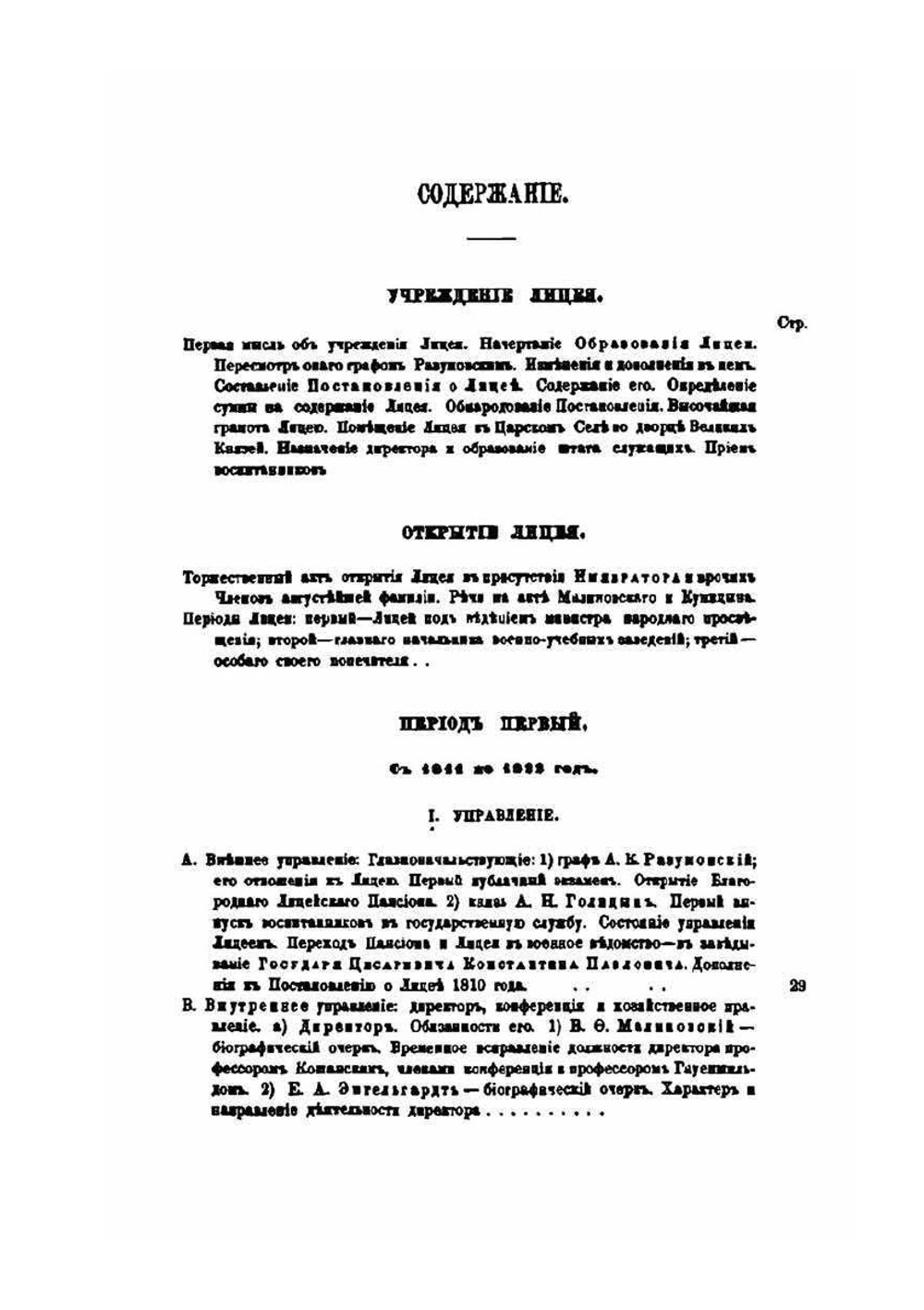 Исторический очерк Императорского лицея. 1811-1861 | А.А. Дельвиг; И.Я. Селезнев