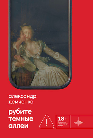 Рубите темные аллеи