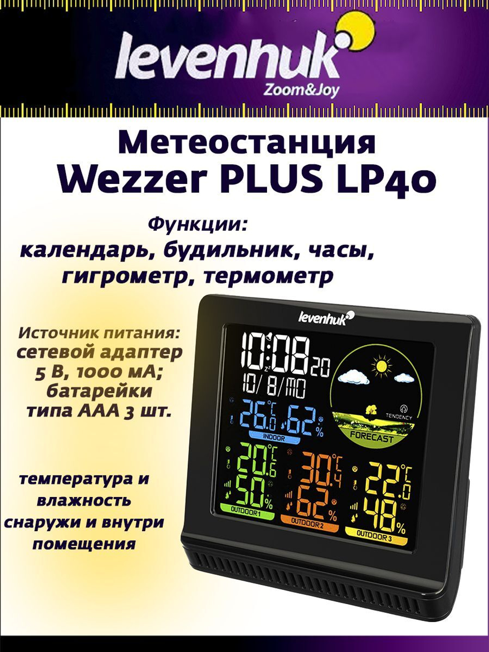 Метеостанция Levenhuk Wezzer PLUS LP40