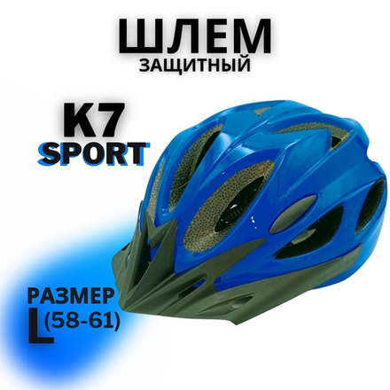 Шлем велосипедный защитный (Blue) L(58-61)