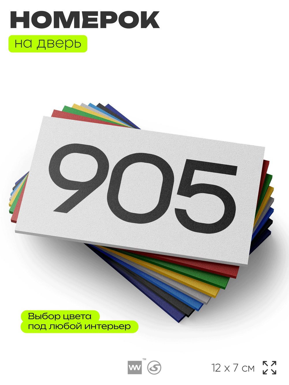 Номер на дверь 905, табличка на дверь для офиса, квартиры, кабинета, аудитории, склада, белая 120х70 мм, Айдентика Технолоджи