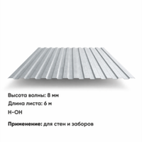 Профлист С 8  (Н-ОН)  6 м ЦИНК