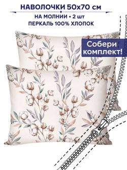 Комплект наволочек 2шт Сказка "Хлопок" 50х70 см