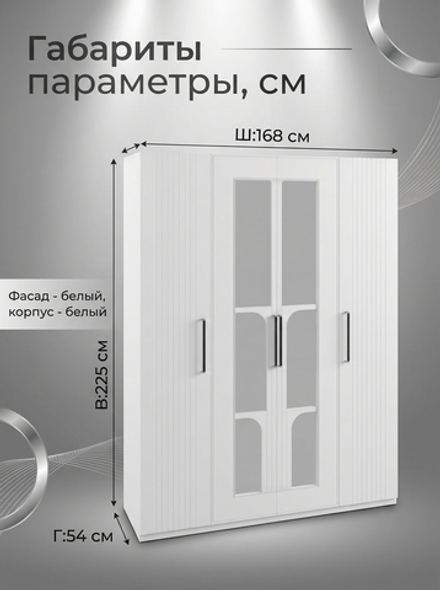 Шкаф Венеция 4-х дверный с зеркалами 168х225х54 см вместительный стильный