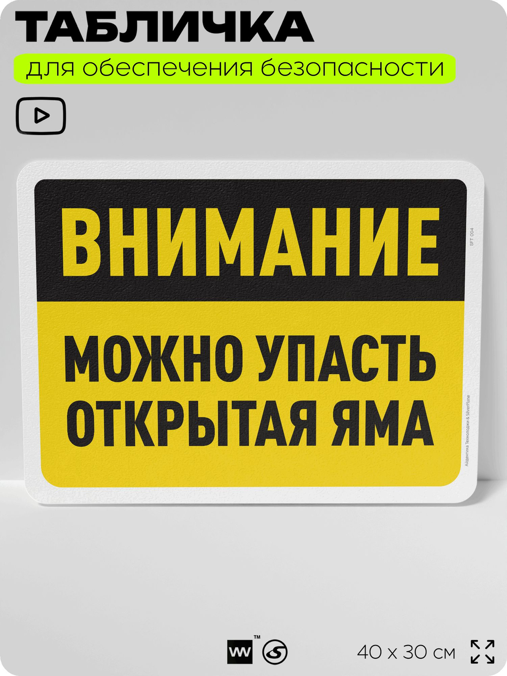 Табличка для обеспечения безопасности "Внимание, можно упасть, открытая яма", для офиса, по охране труда для предприятия, организаций, 40х30 см, Silver Plane x Айдентика Технолоджи