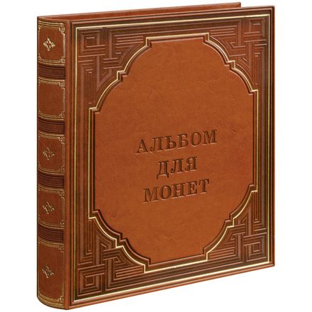 Альбом для монет А4, 230х270, на 10 листов, на кольцах, иск. кожа Спейс Optima-Elite, коричневый