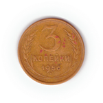 3 копейки 1956 года F №10