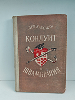 Кондуит и Швамбрания