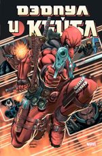 Комикс Дэдпул и Кейбл. Омнибус