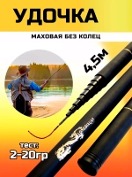 Удочка маховая 4,5 короткая