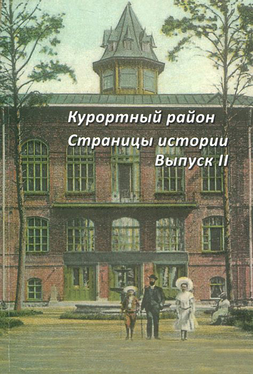 Курортный район. Страницы истории. Выпуск 2