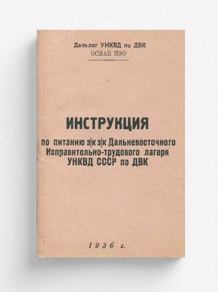 Инструкция по питанию з к з к дальневосточного Исправительно-трудового лагеря УНКВД СССР по ДВК | Нет автора