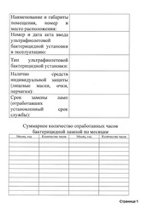 Журнал учета регистрации и контроля эксплуатации ультрафиолетовой бактерицидной установки