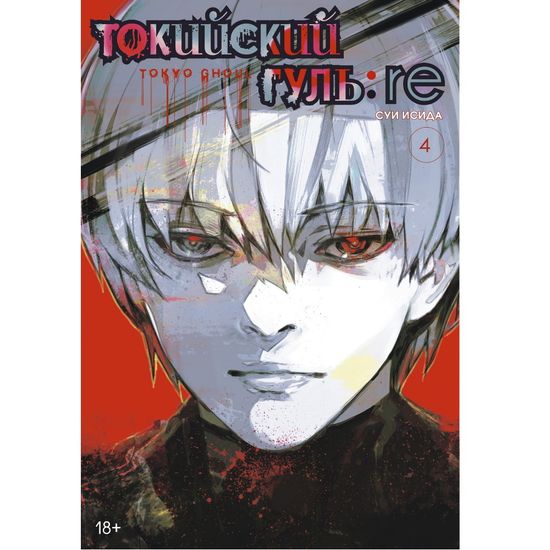 Манга Токийский гуль: re. Книга 4