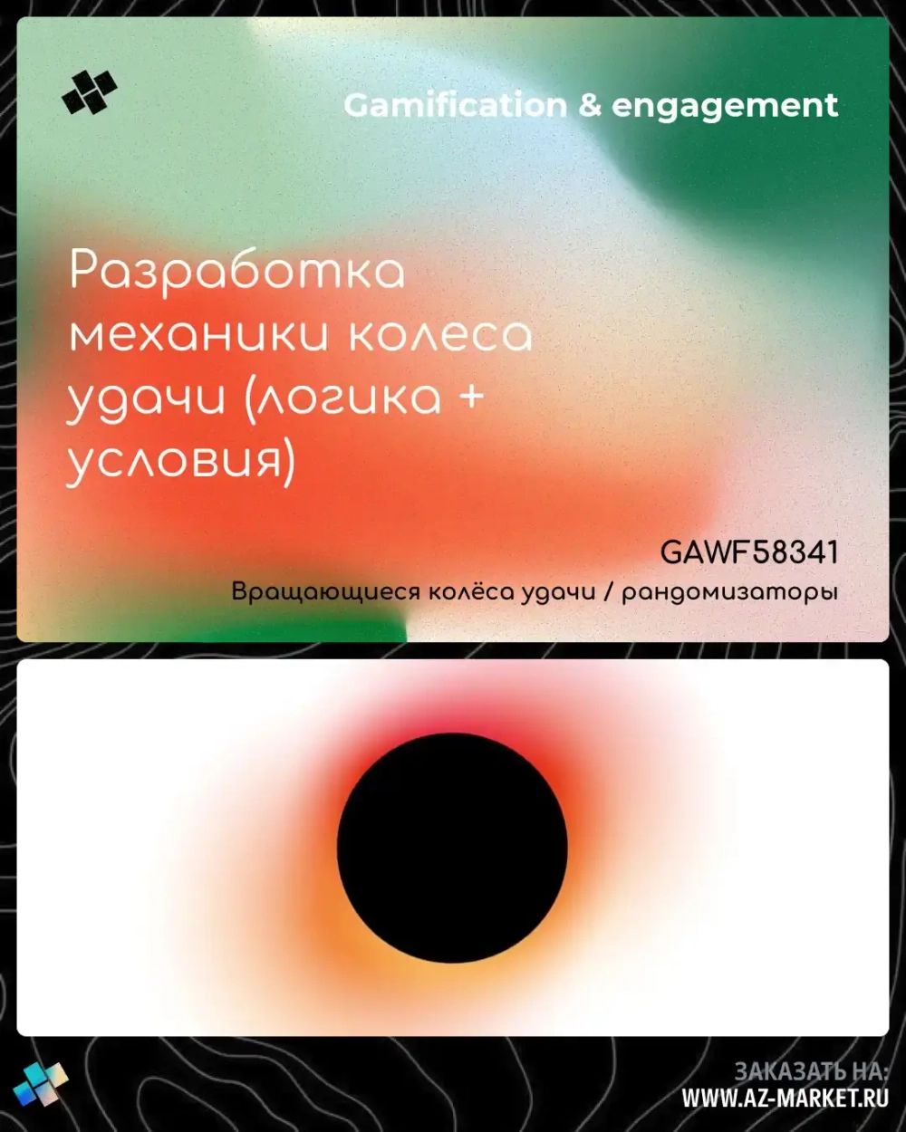 Разработка механики колеса удачи (логика + условия)