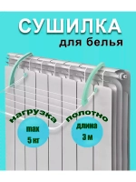 Сушилка для белья на батарею складная 3м