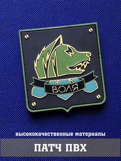 Патч группировки Свобода с надписью Воля 7х6 см сталкер объемный ПВХ с липучкой