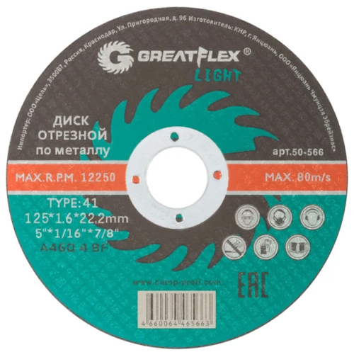 Диск отрезной по металлу GreatFlex LIGHT 125х1.6х22.2мм 50-566