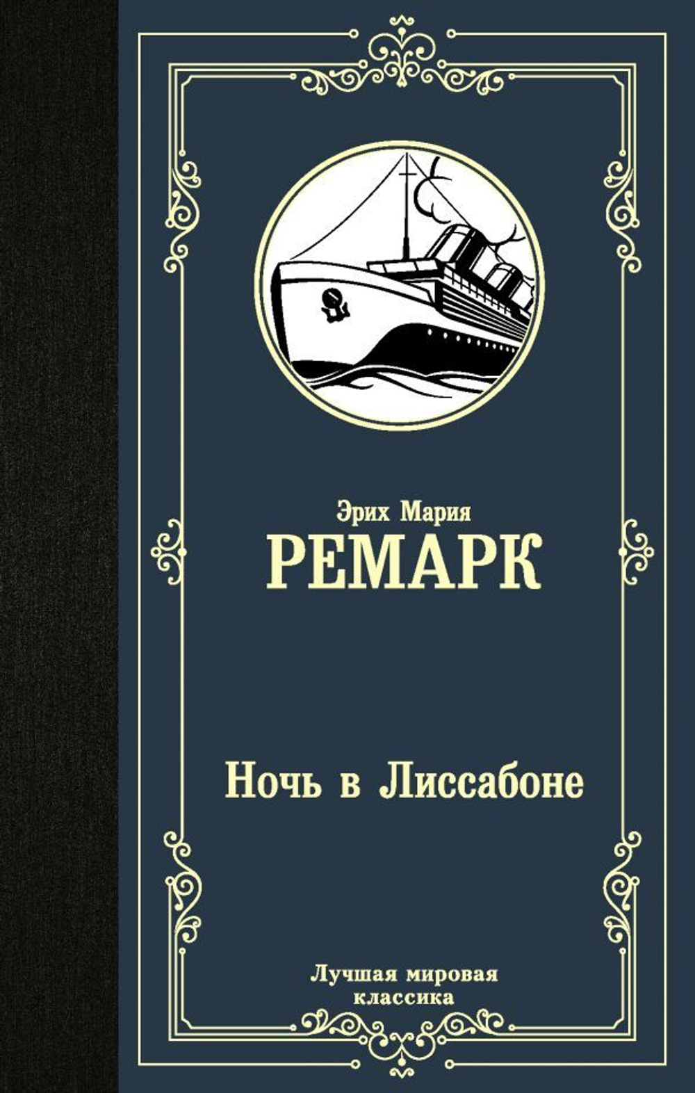 Ночь в Лиссабоне. Эрих Мария Ремарк