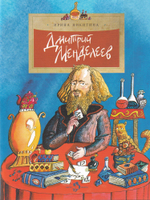 Дмитрий Менделеев