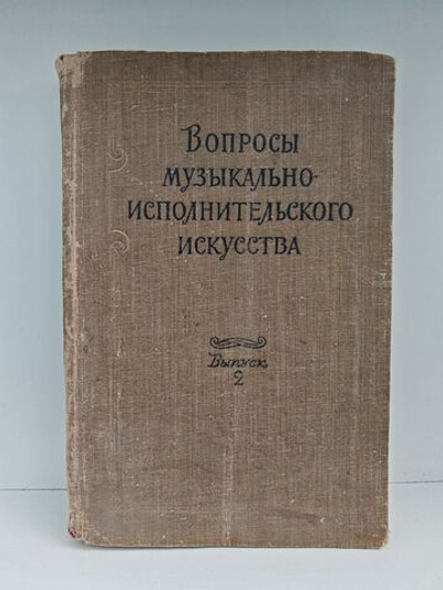 Вопросы музыкально-исполнительского искусства. Выпуск 2