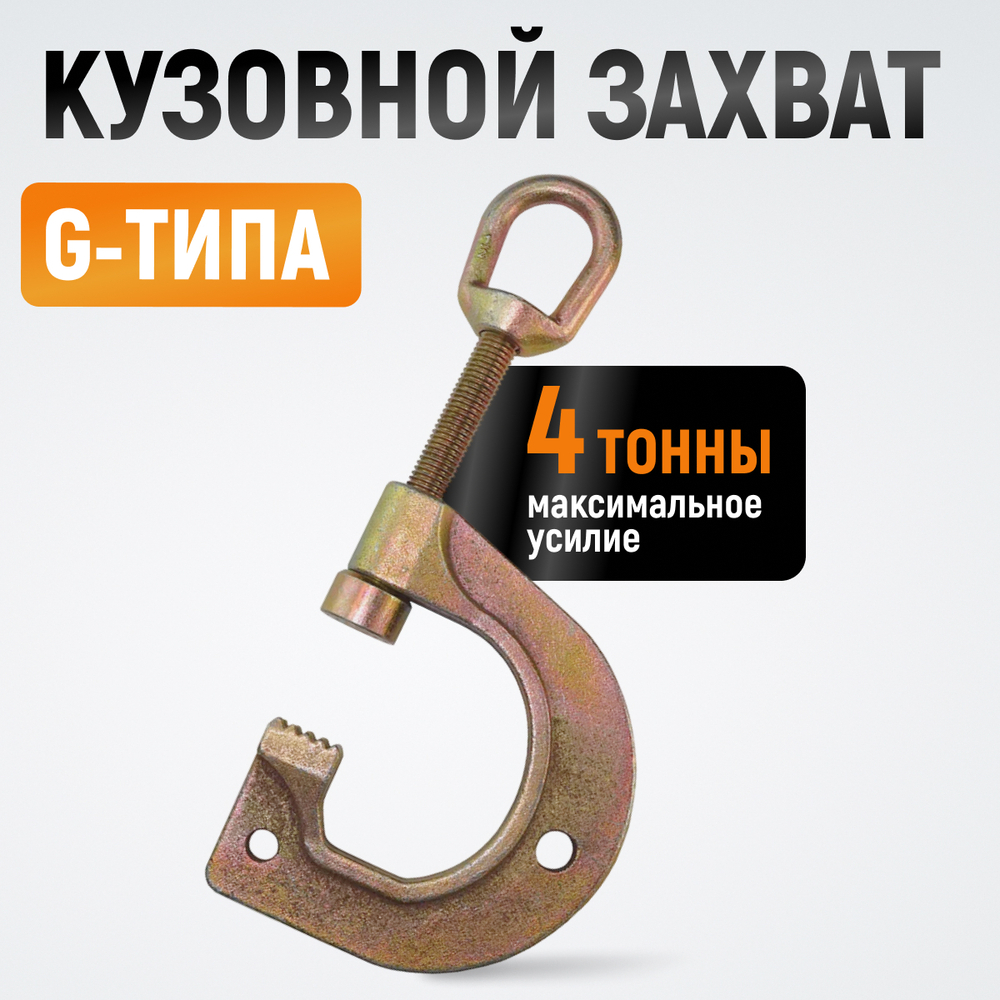 WDK-0211 Зажим для кузовных работ - С-образная струбцина с рым-кольцом. 4т. Глубина зева да 85мм