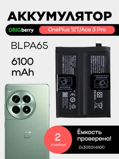Аккумулятор для OnePlus 12T/Ace 3 Pro 6100 mAh (BLPA65) ORIGberry