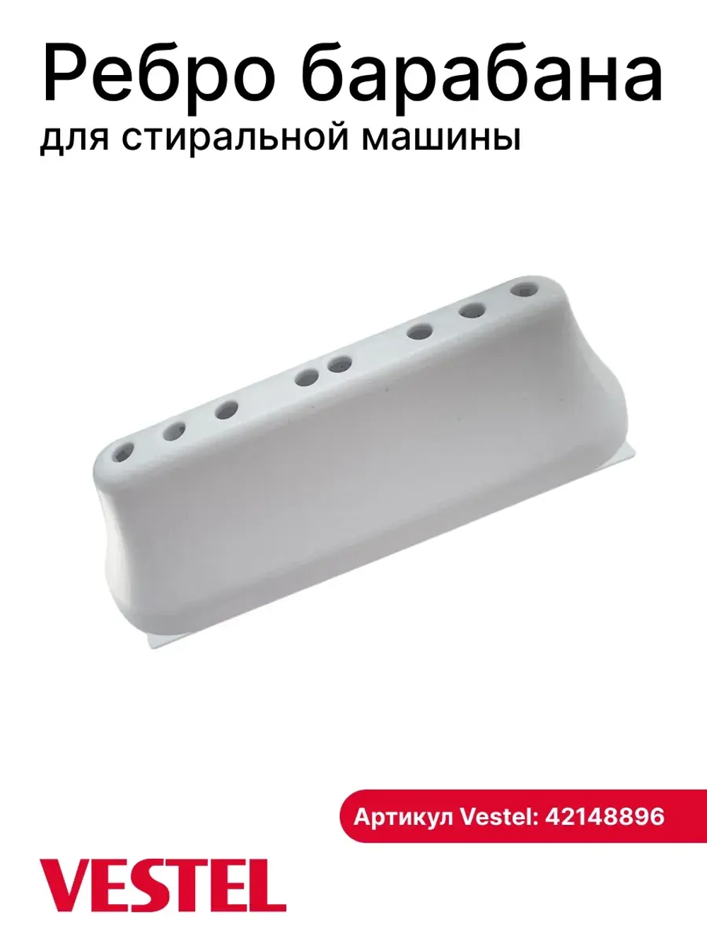 Лопасть барабана 140мм 1шт (4 защелки, 8 отверстий) 42148896