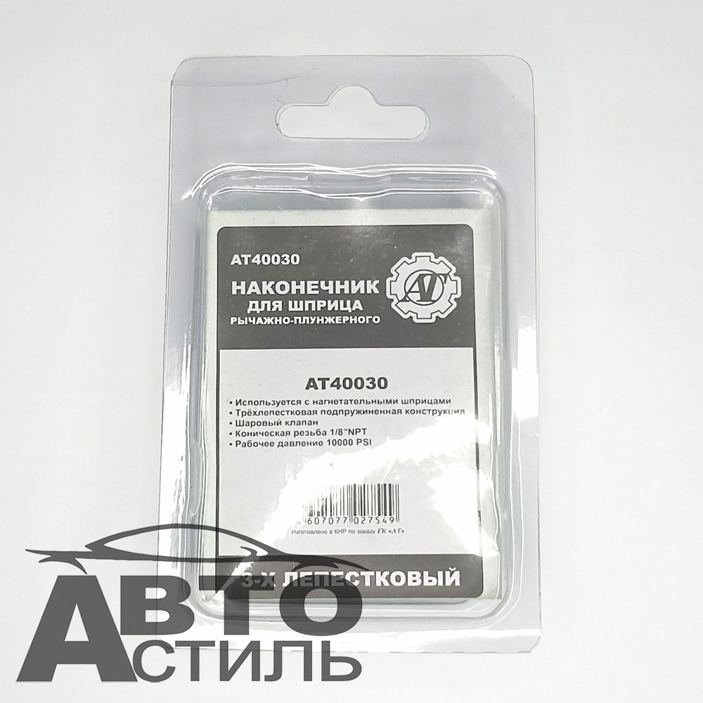 Наконечник  на шприц плунжерн  3-х лепестковый АТ 40030 на блистере