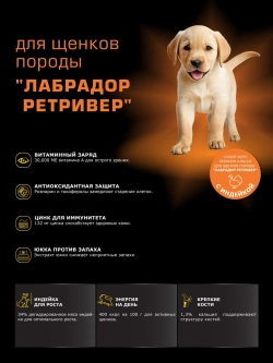 Корм для щенков Лабрадор ретривер, с индейкой, 800 гр
