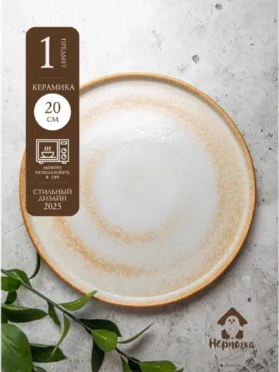 Тарелка с бортиком, Песчаная, диаметр 20 см