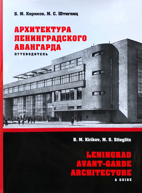Архитектура ленинградского авангарда