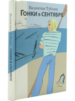 Гонки в сентябре. Провесть для юношества.