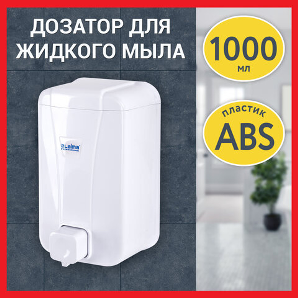 Дозатор для жидкого мыла LAIMA PROFESSIONAL LSA, НАЛИВНОЙ, объем 1 л, цвет белый, 507995
