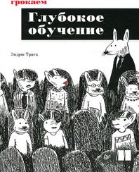 Грокаем глубокое обучение