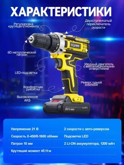 Шуруповерт аккумуляторный с режимом дрели, 2 АКБ, 21 В, 1200, 2 режима