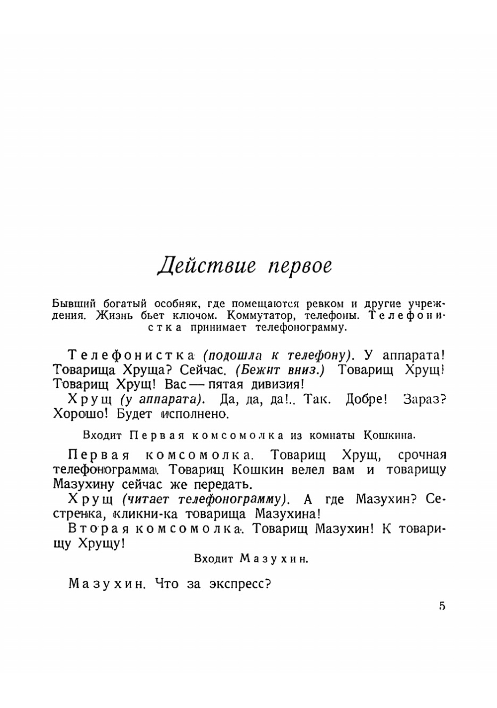Любовь Яровая. Пьеса в 5 действиях | Тренев Константин Андреевич
