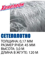Сетеполотно леска 0,17 мм, ячея 45 мм, высота 3,0 м кукла