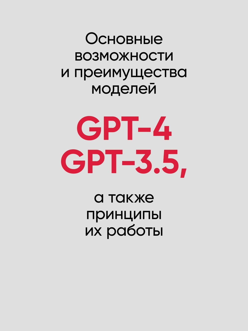 Разработка приложений на базе GPT-4 и ChatGPT. 2-е изд.