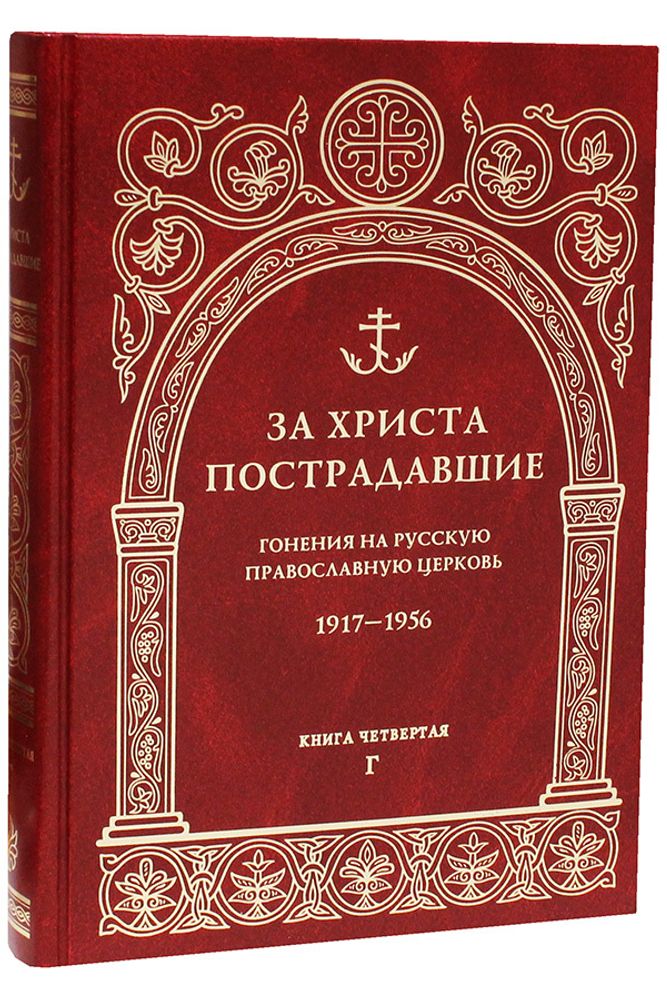 za-hrista-postradavshie-goneniya-na-russkuyu-pravoslavnuyu-cerkov-biograficheskiy-spravochnik-kniga-4-g--95579-470867