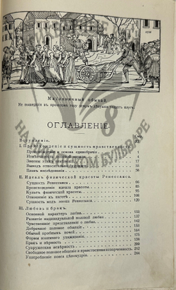 Фукс Э. Иллюстрированная история нравов в 3 т. и Эротическое искусство в 1кн.  1912 г