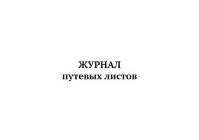 Журнал путевых листов