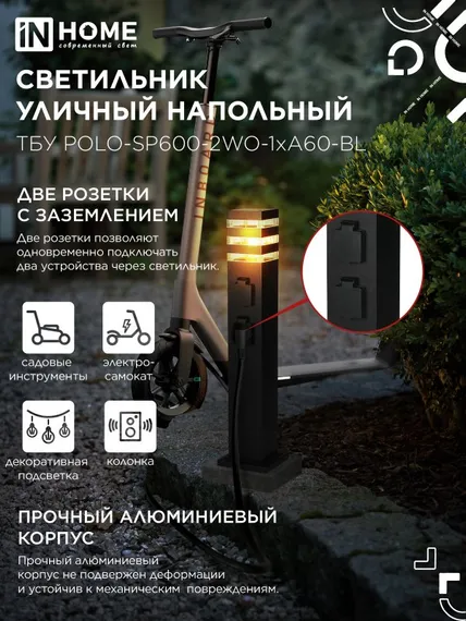 Светильник уличный напольный ТБУ POLO-SP600-2WO-1xA60-BL 600мм, 2 розетки с з/к, черный IP54 IN HOME